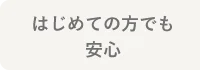 初めての方でも安心