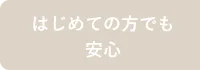 初めての方でも安心