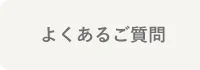 よくあるご質問