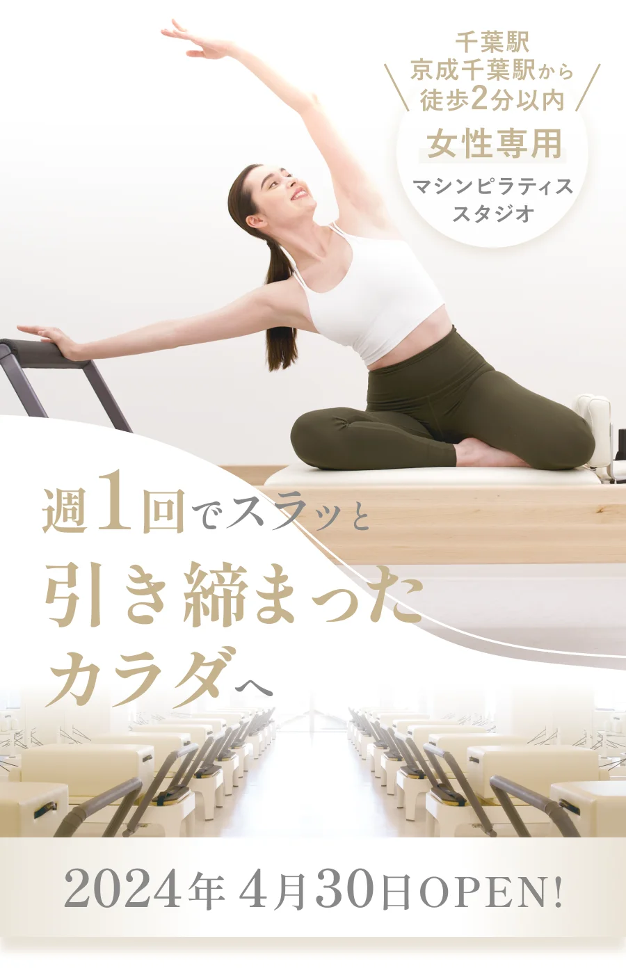 女性専用マシンピラティススタジオ