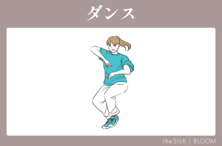 ダンス