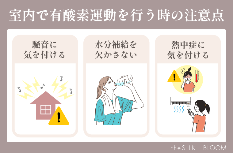 室内で有酸素運動を行う時の注意点