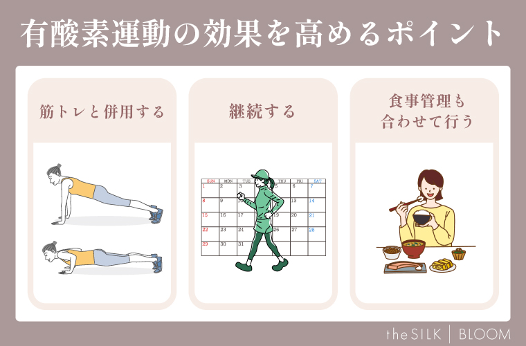 有酸素運動の効果を高めるポイント