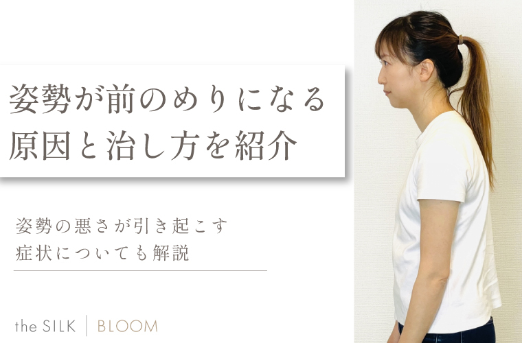 姿勢が前のめりになる原因は？治し方や姿勢が悪いと起こる症状・デメリットを解説