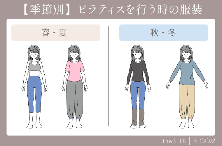 【季節別】ピラティスを行う時の服装