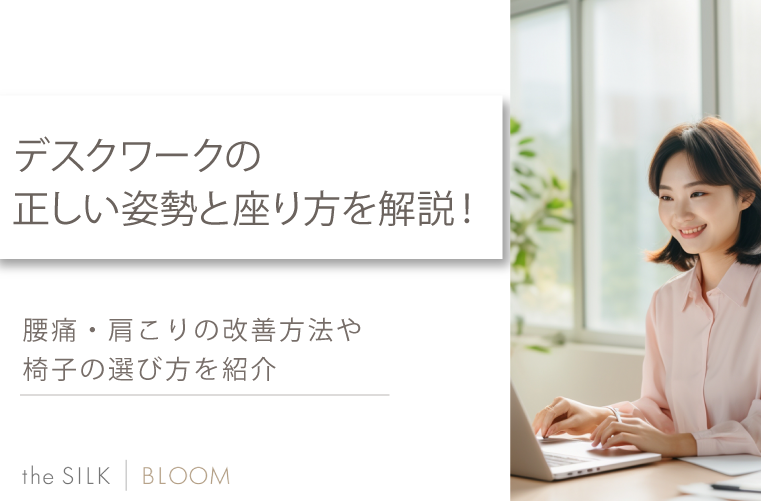 デスクワークの正しい姿勢と座り方を解説！腰痛や首・肩こりの改善・予防対策や椅子の選び方