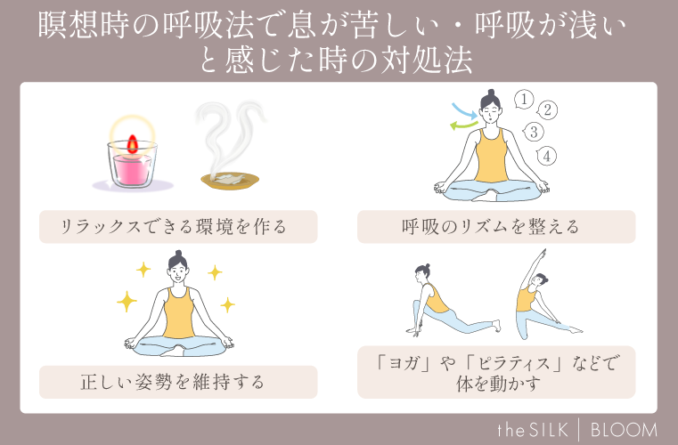 瞑想時の呼吸法で息が苦しい・呼吸が浅いと感じた時の対処法