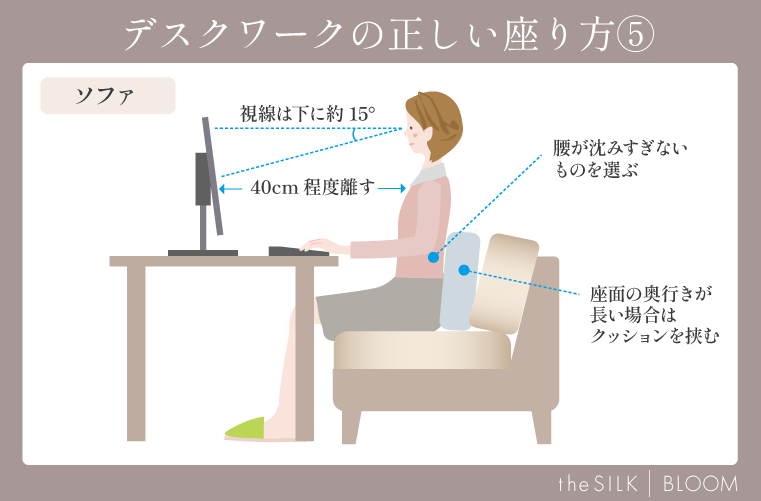 正しいデスクワークのソファでの座り方⑤