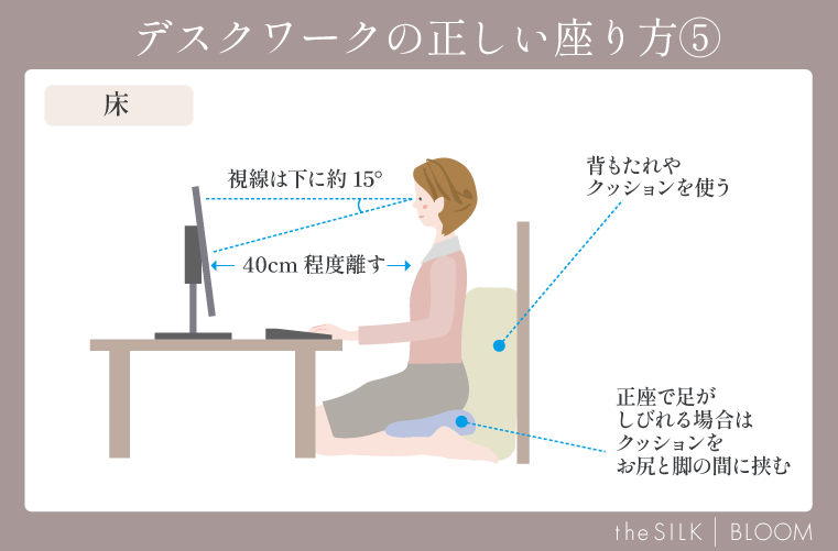 正しいデスクワークの床での座り方⑤