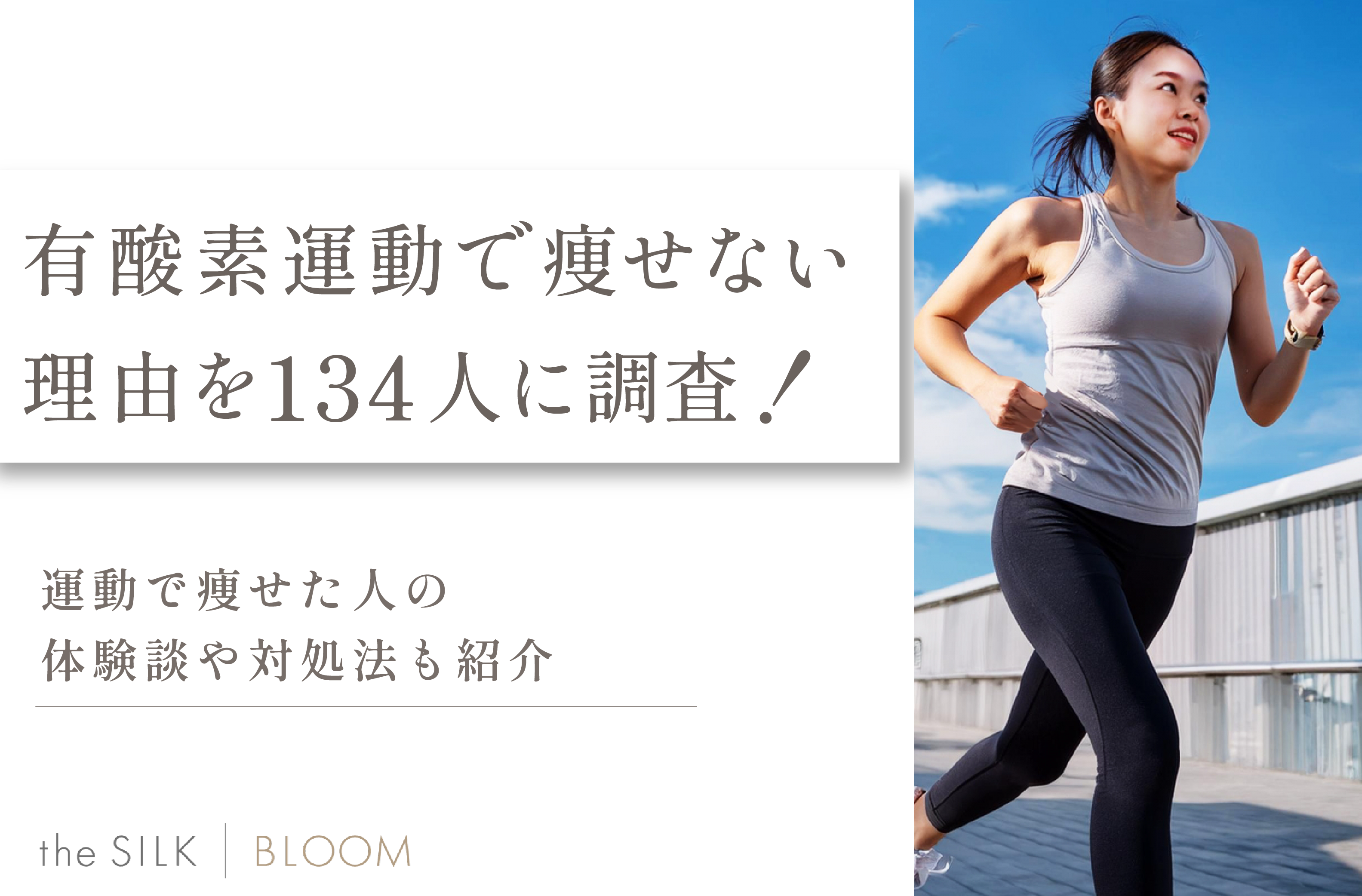 有酸素運動で痩せない原因を134名の調査！対処法や痩せた人の体験談も紹介