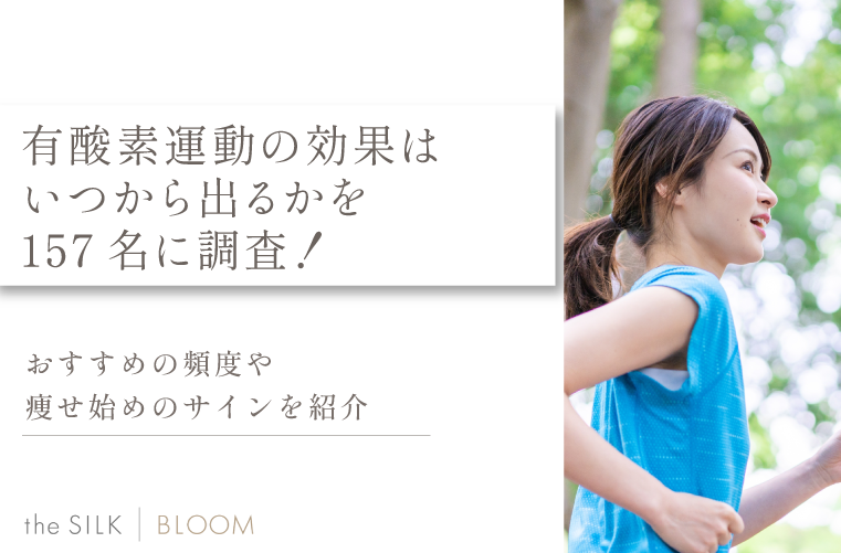 有酸素運動の効果はいつから出るかを157名に調査！変化の目安時期や頻度などの見直し方も解説