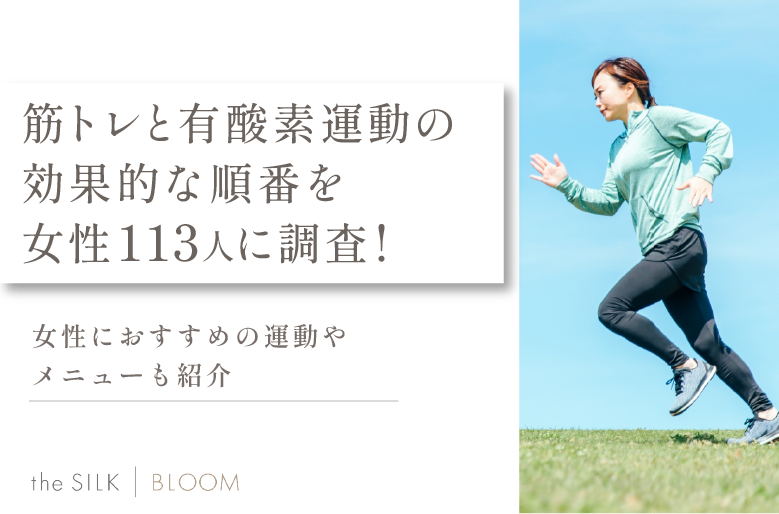 【リライト】筋トレと有酸素運動の順番はどっちが先だと効果的かを女性113名に調査！おすすめのメニューも解説