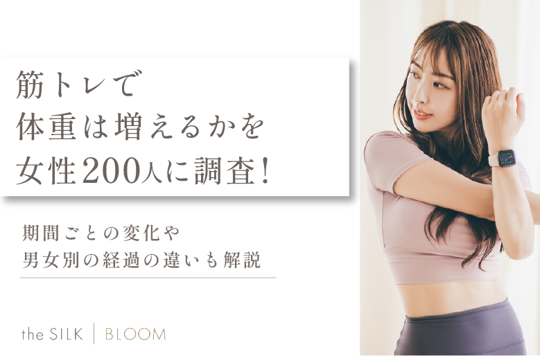 【女性200名に調査】筋トレで体重が増える理由は？期間ごとの変化や男性・女性別の経過も解説