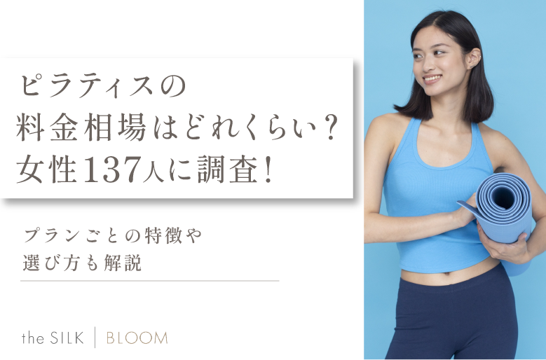 【女性137名に調査】ピラティスの料金相場はどれくらい？プランごとの特徴なども解説！【リライト用】