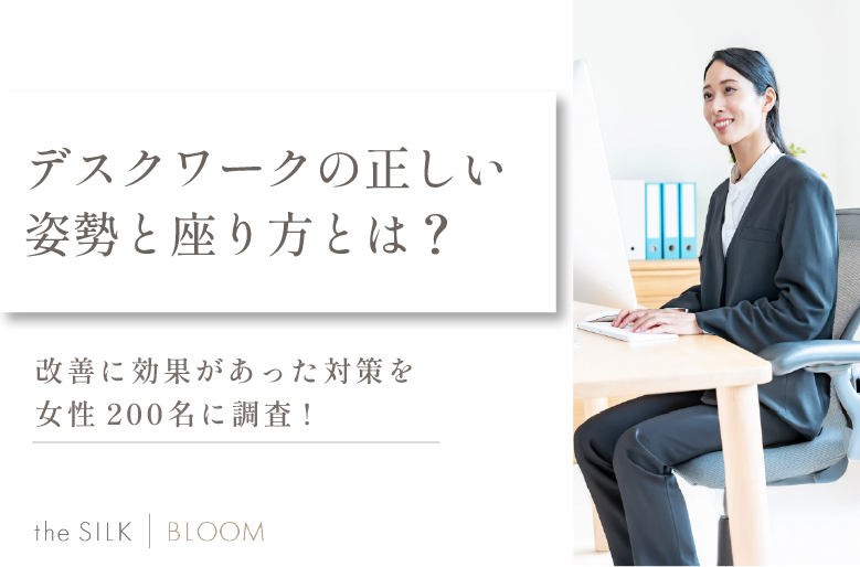 デスクワークの正しい姿勢と座り方を解説！腰痛や首・肩こり改善に効果的な対策を200名に調査！