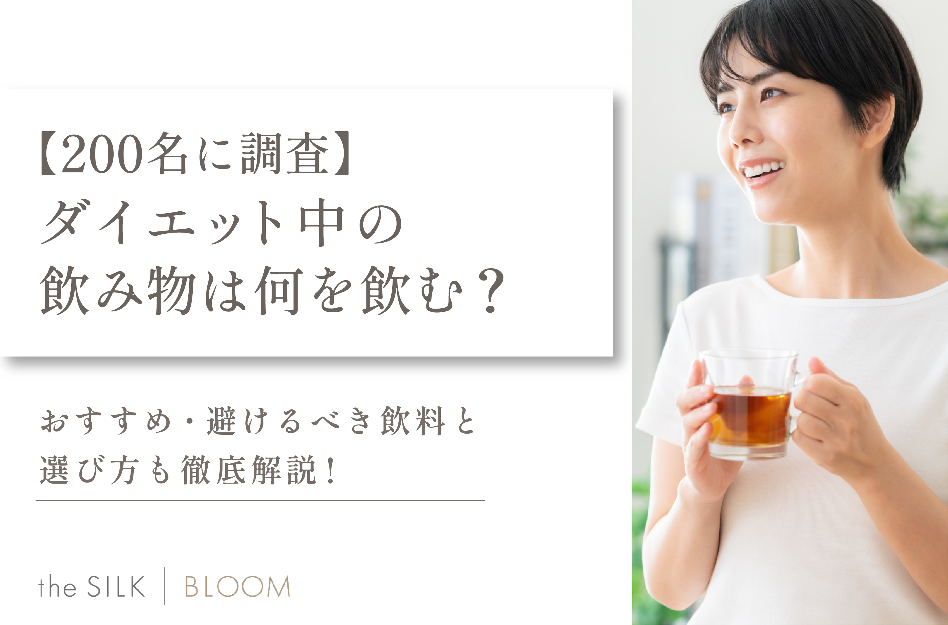 【200名に調査】ダイエット中の飲み物は何を飲む？おすすめ・避けるべき飲料と選び方も徹底解説