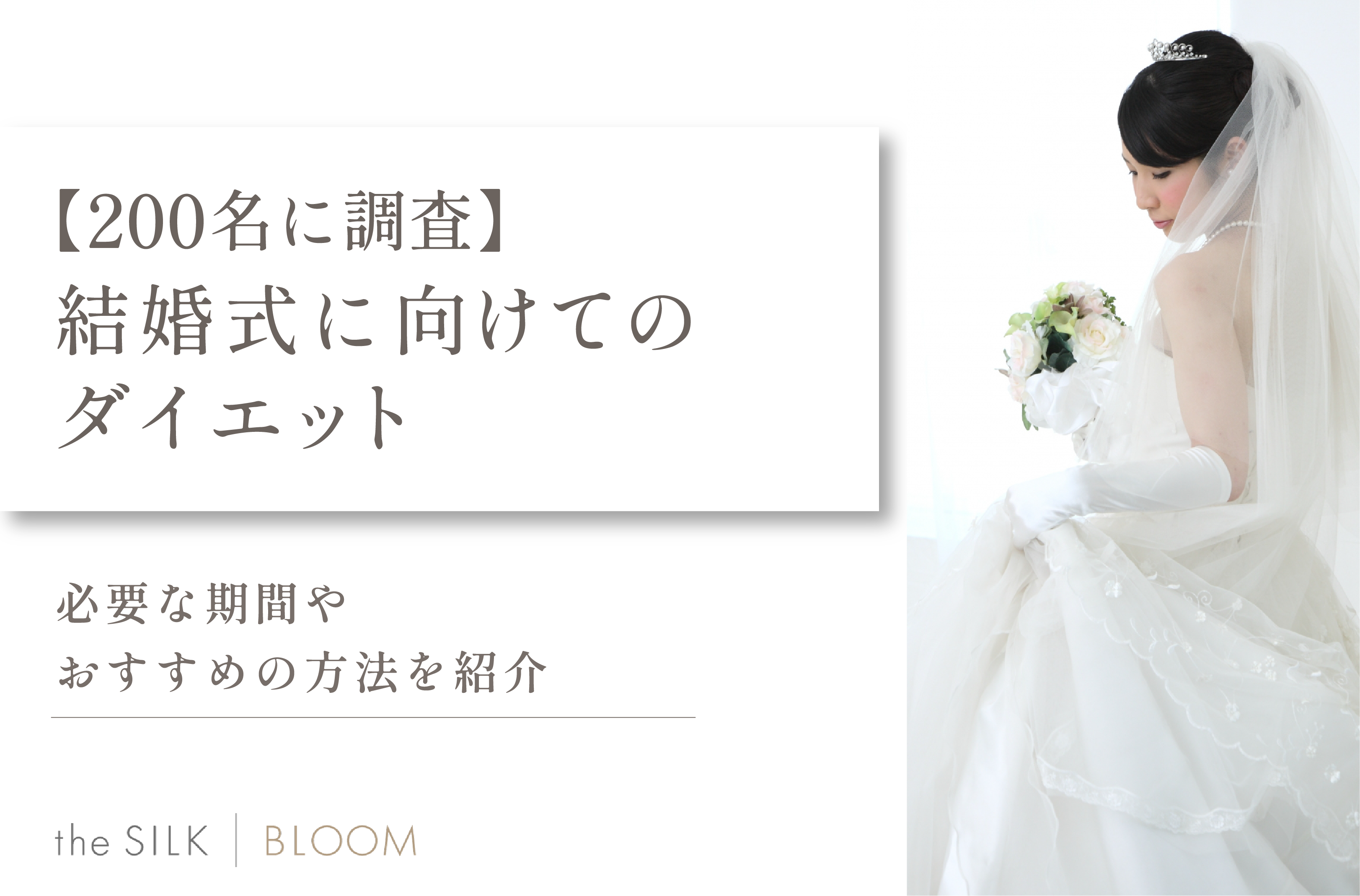 【200名に調査】結婚式に向けてのダイエット！必要な期間やおすすめの方法を紹介