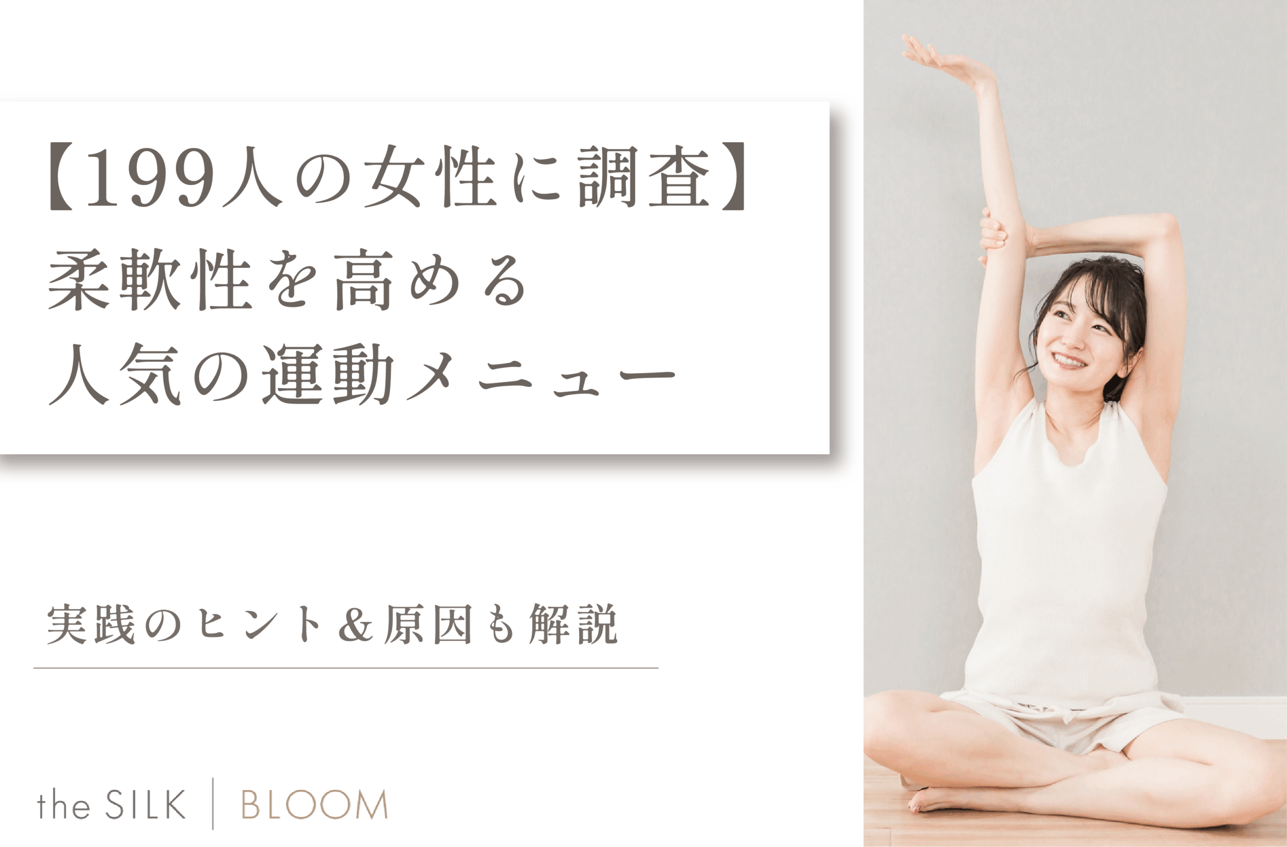 199人の女性に聞いた！柔軟性を高める人気の運動メニューと実践のヒント＆原因も解説
