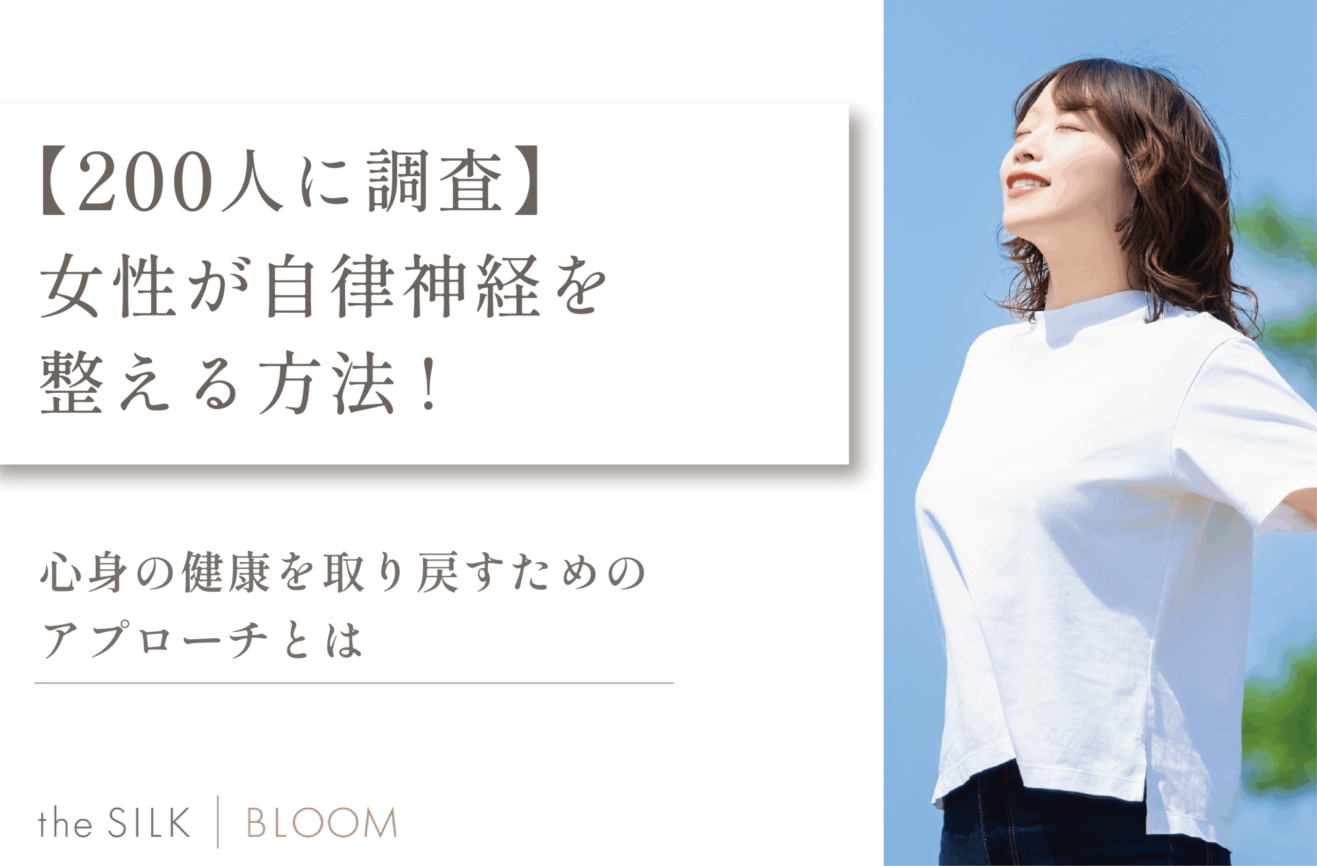 【200人に調査】女性が自律神経を整える方法！心身の健康を取り戻すためのアプローチとは
