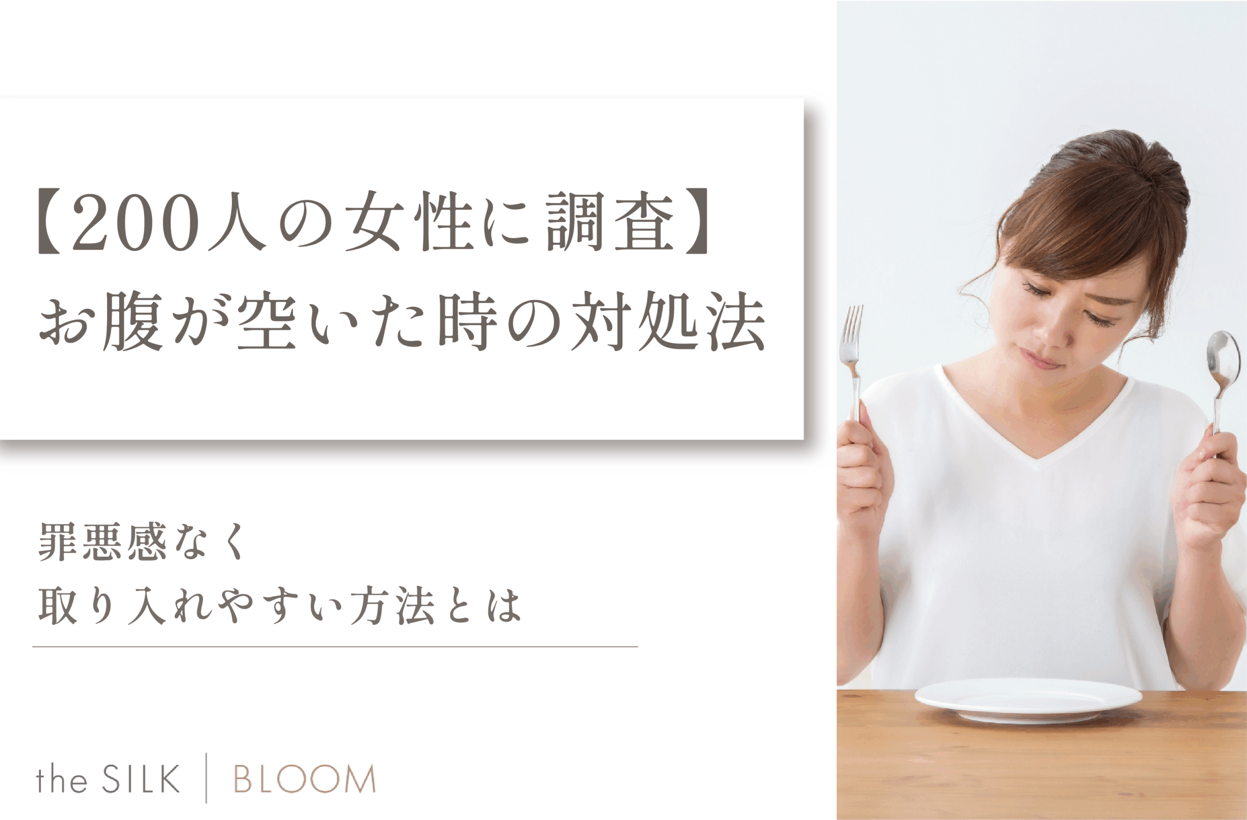 【200人の女性に調査】お腹が空いた時の対処法は？罪悪感なく取り入れやすい方法を紹介