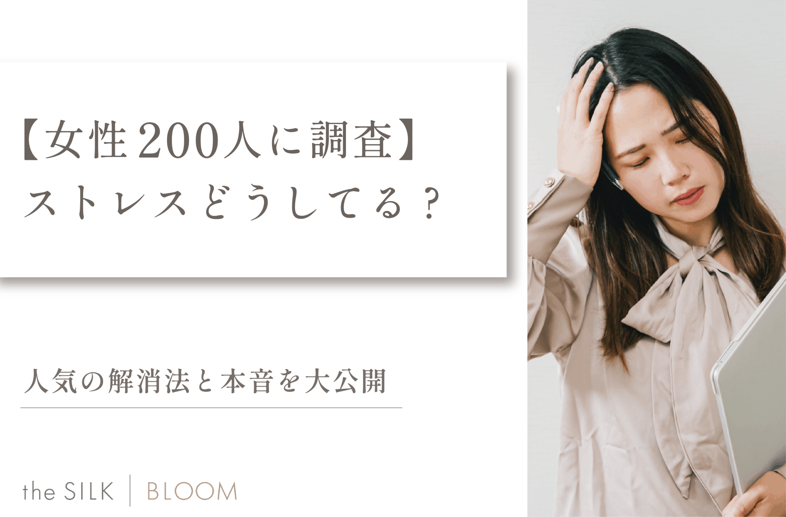 【女性200人に調査】ストレスどうしてる？人気の解消法と本音を大公開