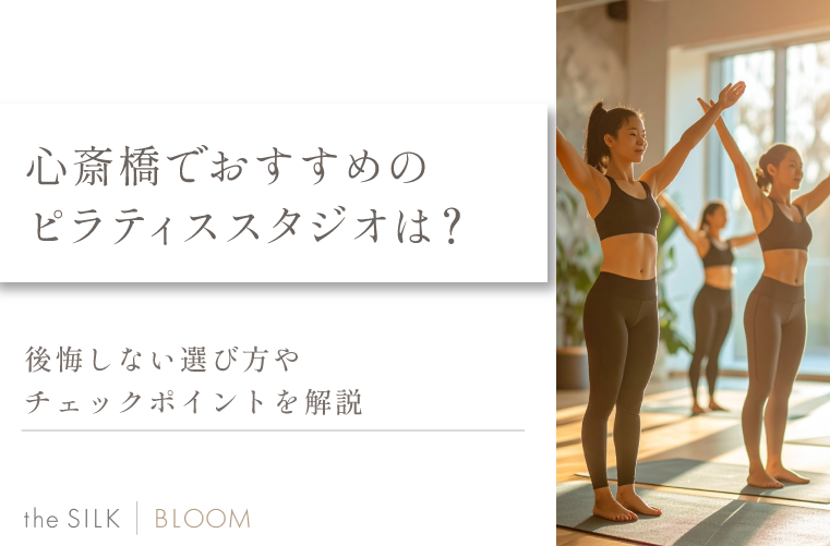 心斎橋でおすすめのピラティス10選！失敗しないスタジオやレッスン方式の選び方も紹介