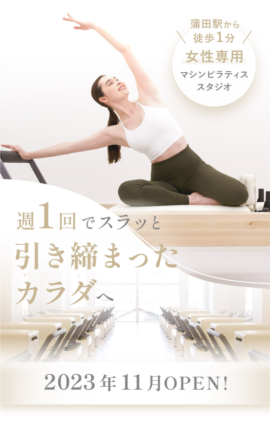 女性専用マシンピラティススタジオ