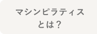 マシンピラティスとは？