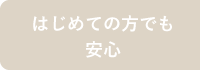 初めての方でも安心