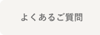 よくあるご質問