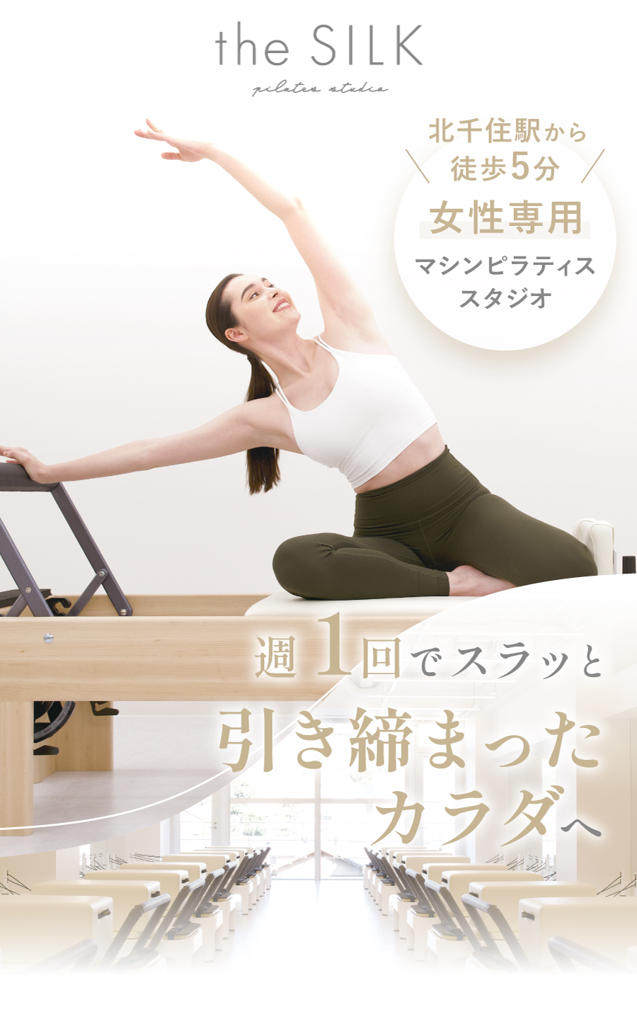 女性専用マシンピラティススタジオ