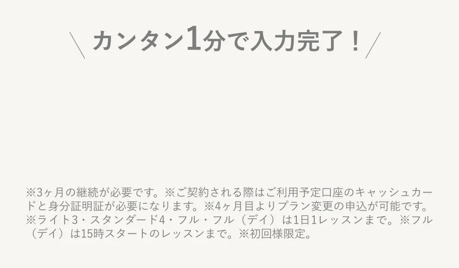 1分で登録完了
