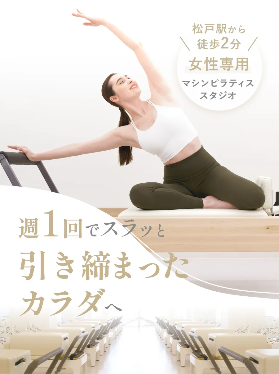 女性専用マシンピラティススタジオ