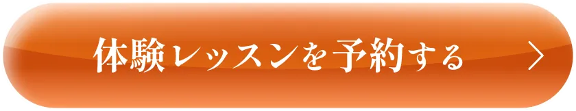 体験レッスンを予約する