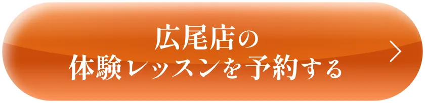 体験レッスンを予約する