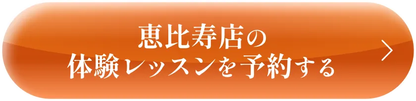 体験レッスンを予約する