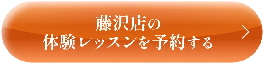 体験レッスンを予約する