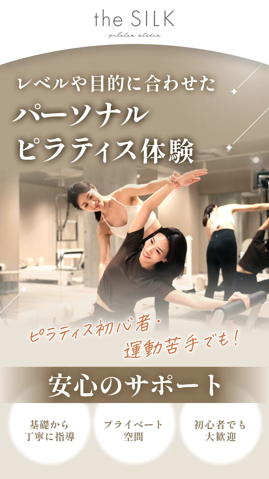 パーソナルピラティス体験レベルや目的に合わせた