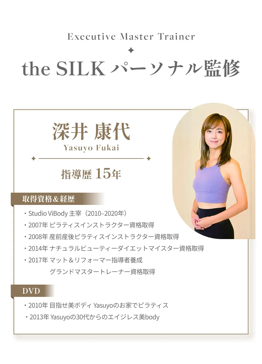 the SILK パーソナル監修