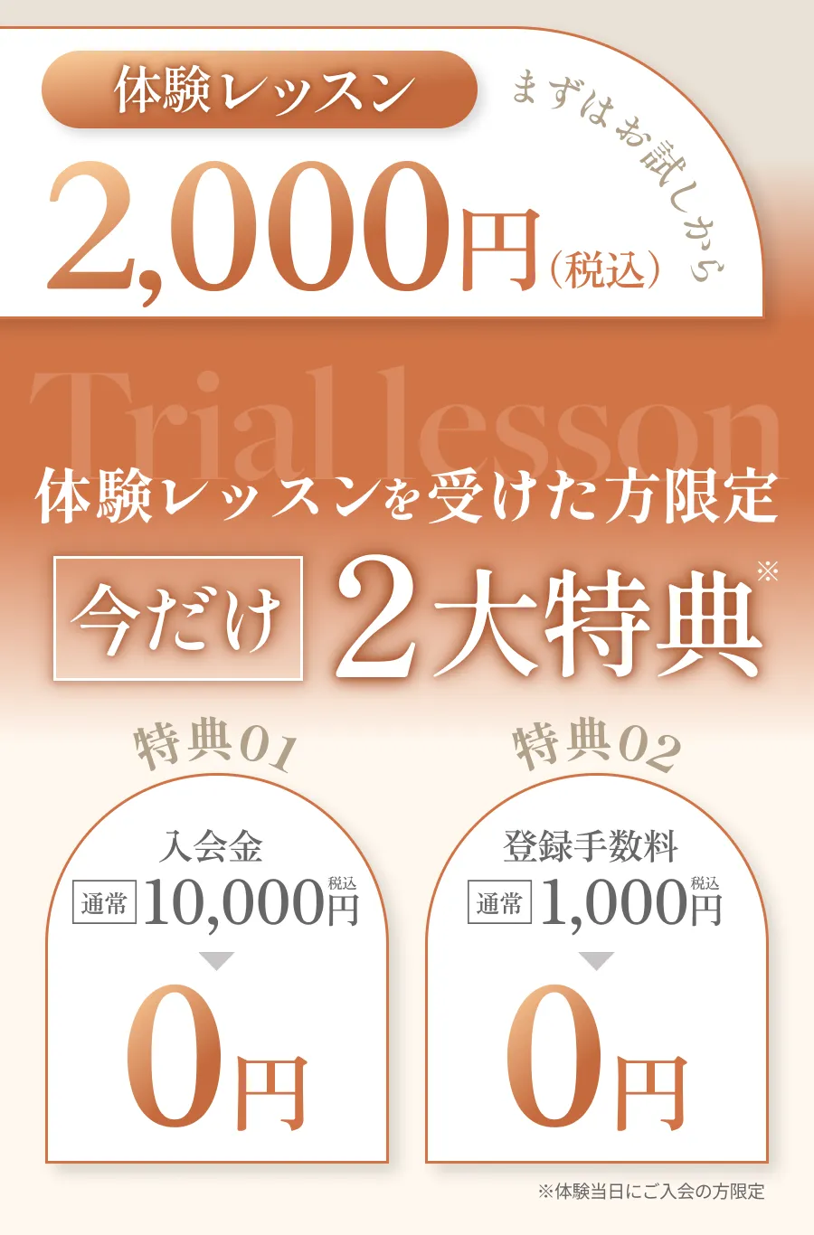 体験レッスンまずはお試しから 2,000円（税込）