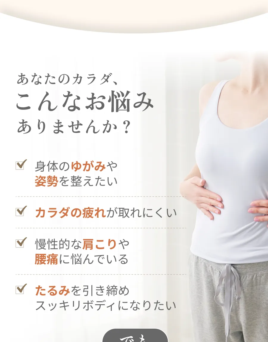 あなたのカラダ、こんなお悩みありませんか？