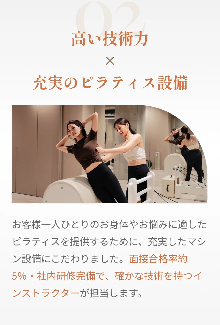 高い技術力×充実のピラティス設備