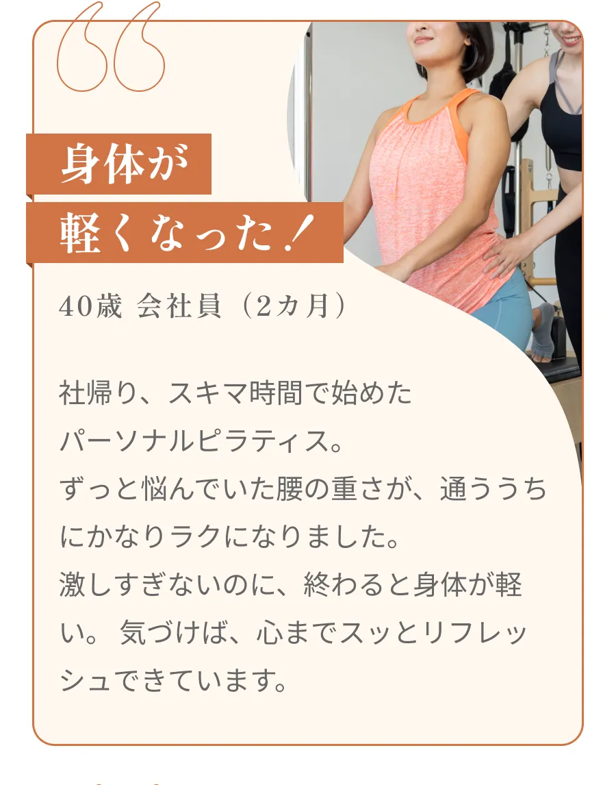 身体が軽くなった！