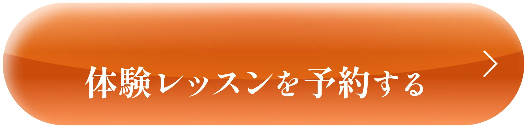 体験レッスンを予約する