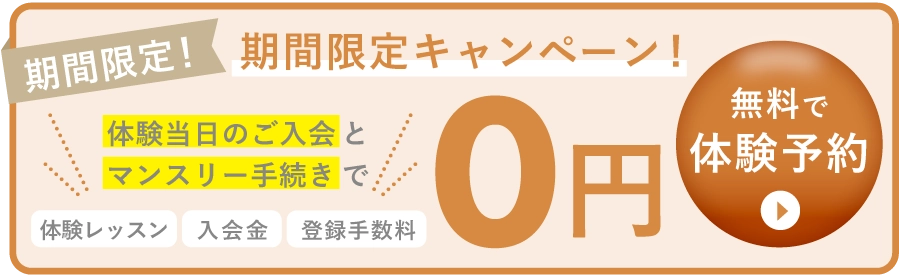 6/30まで期間限定OPENキャンペーン