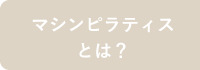 マシンピラティスとは？