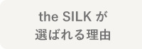 the SILK が選ばれる理由