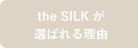 the SILK が選ばれる理由