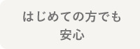 初めての方でも安心