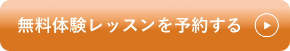 無料体験レッスンを予約する